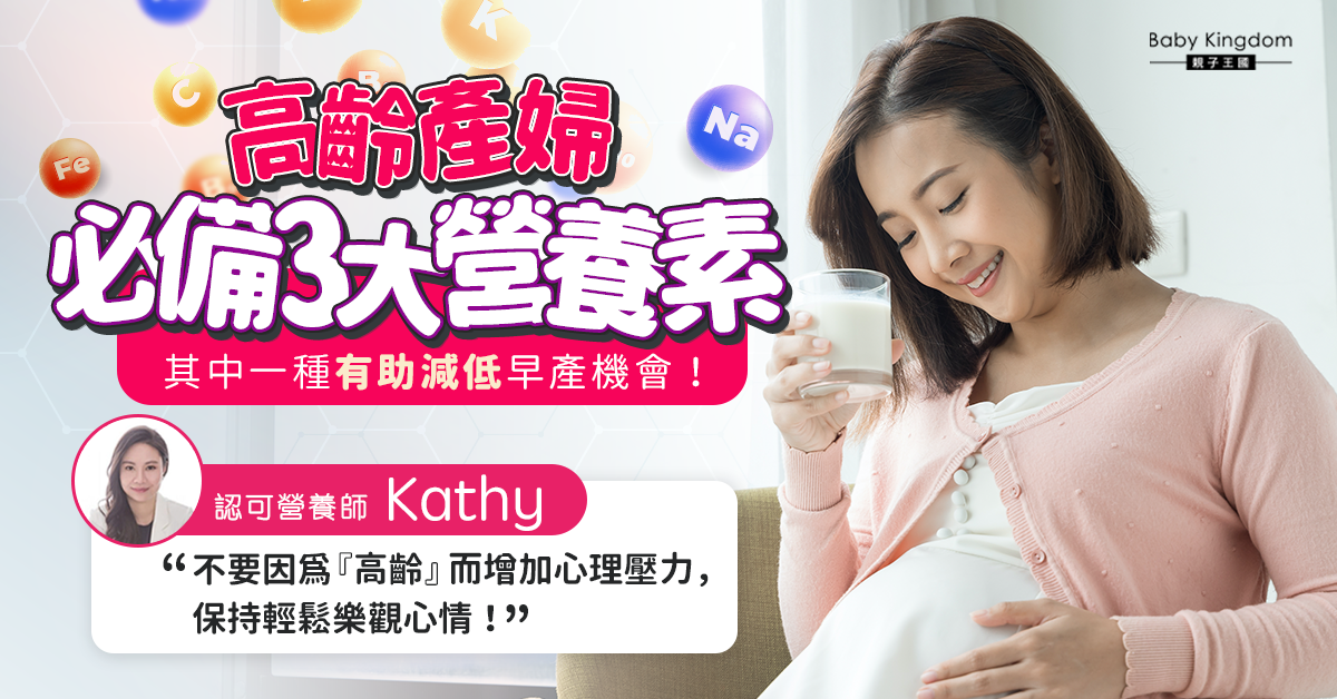 【營養師話你知】高齡產婦必備3大營養素 食一種蔬菜可一次過吸收兩種營養!