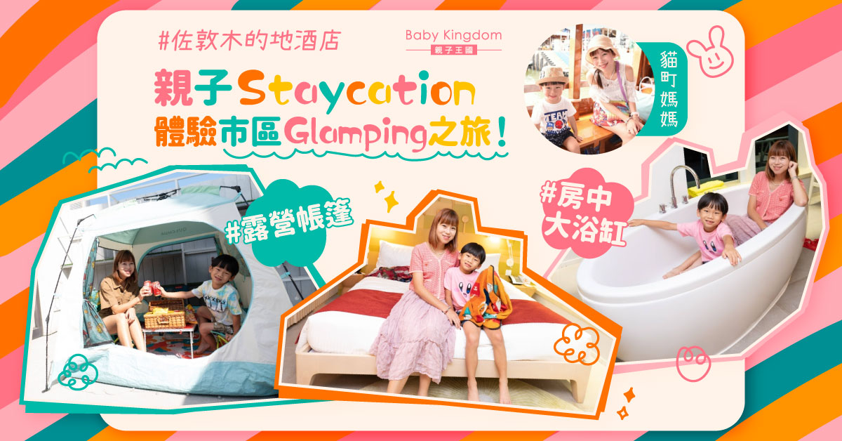 【親子好去處】必住特色Glamping房間@木的地酒店 邊宅度假邊露營！