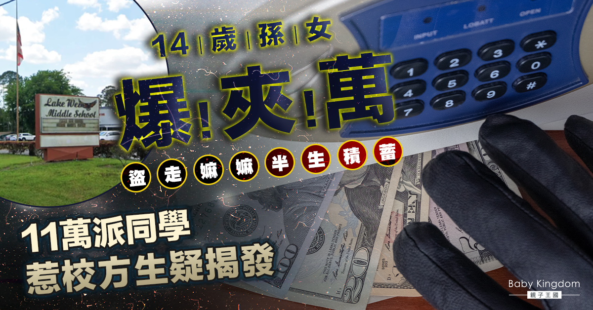 【家賊難防】14歲孫女爆嫲嫲夾萬盜走11萬  大方派同學惹學校生疑揭發