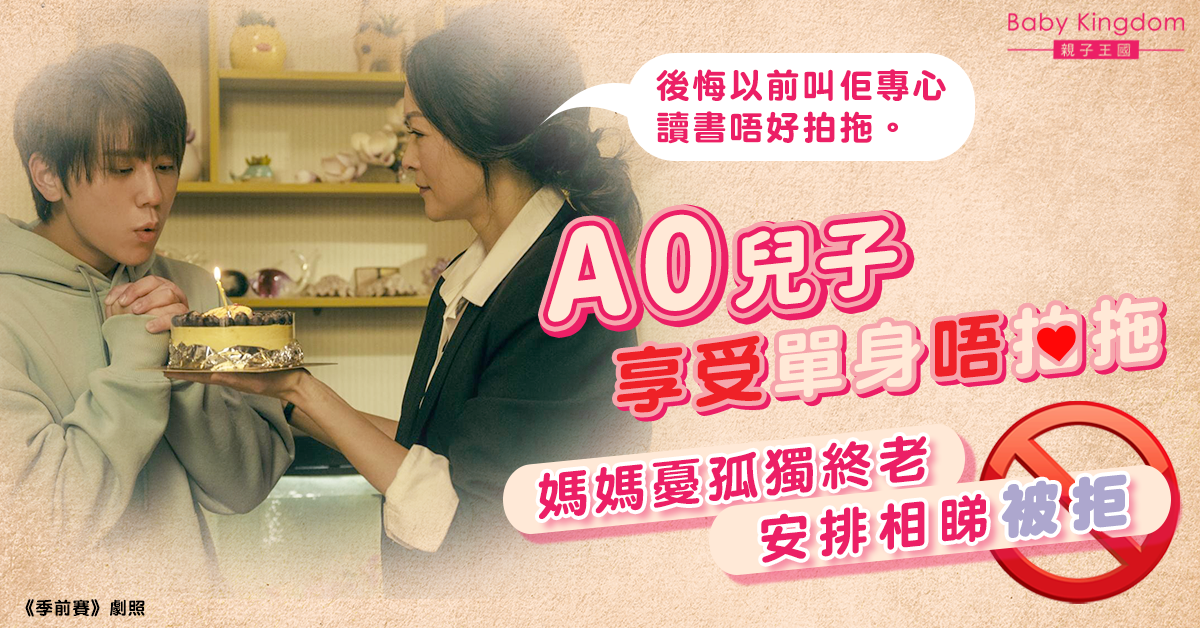 A0兒子享受單身拒相親  媽媽憂冇孫抱：後悔叫佢讀書唔好拍拖！