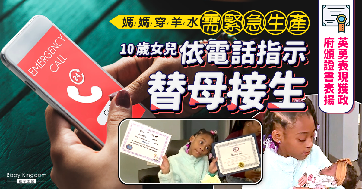 10歲女兒依電話指示替急產媽媽接生 親手迎接妹妹出世獲頒證書表揚
