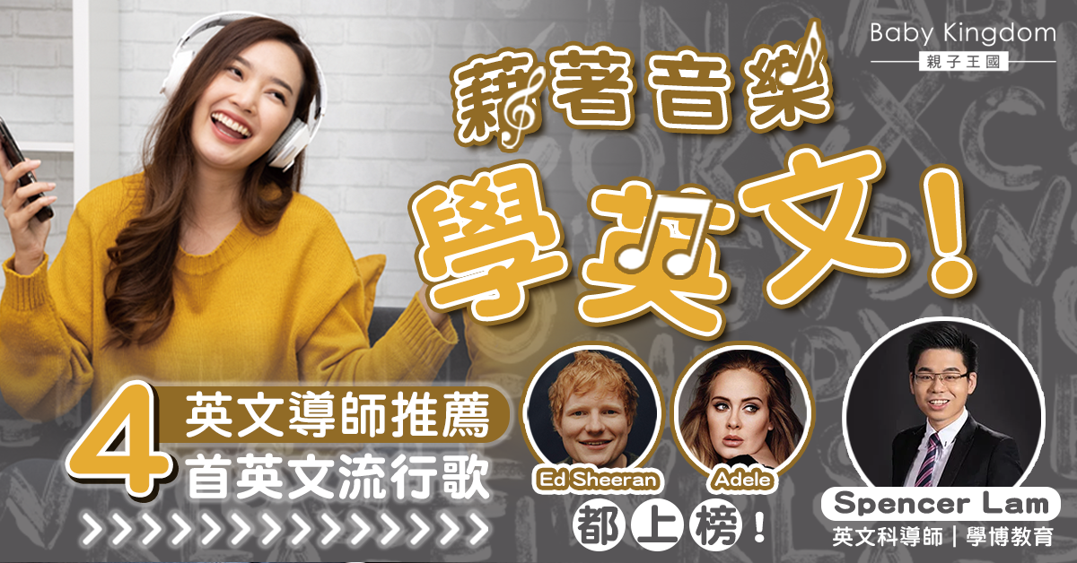 【聽歌學英文】讓學習與生活結合！4首必聽英文歌  從英文歌詞學習新詞彙