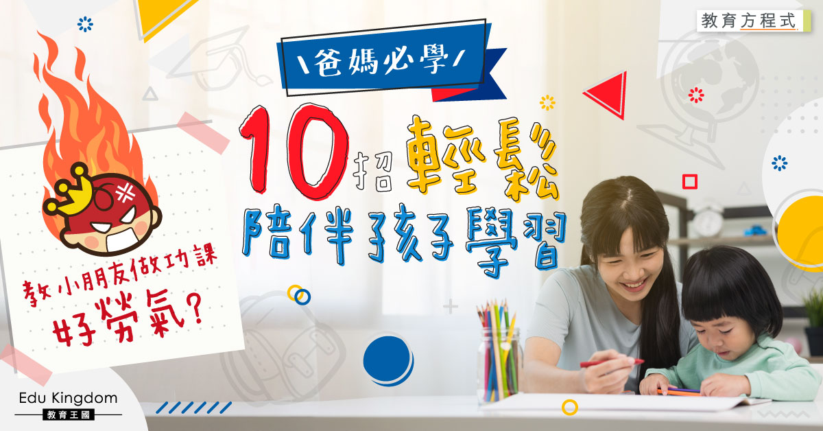 【教育方程式】輕鬆做功課的10個秘訣 首要訂好目標！
