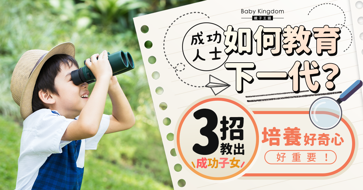 【港識教養】爸媽必學3招教出成功人士 培養好奇心好重要！