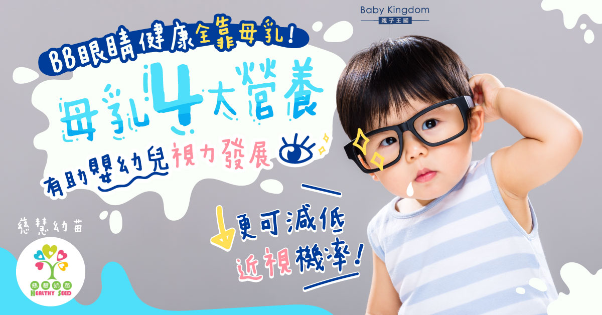 【幼兒健康】發展嬰幼兒視力的營養要素  專家：母乳營養有助視力發展！
