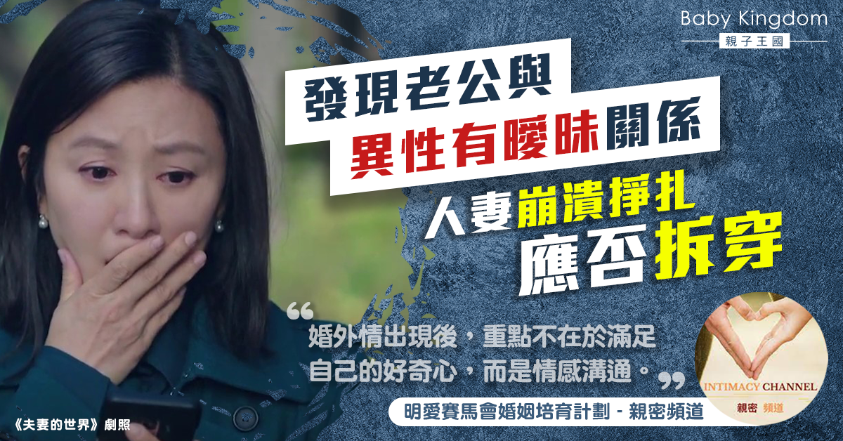 【夫妻之道】丈夫出軌不知應否拆穿 妻子：我想知佢仲愛唔愛我？