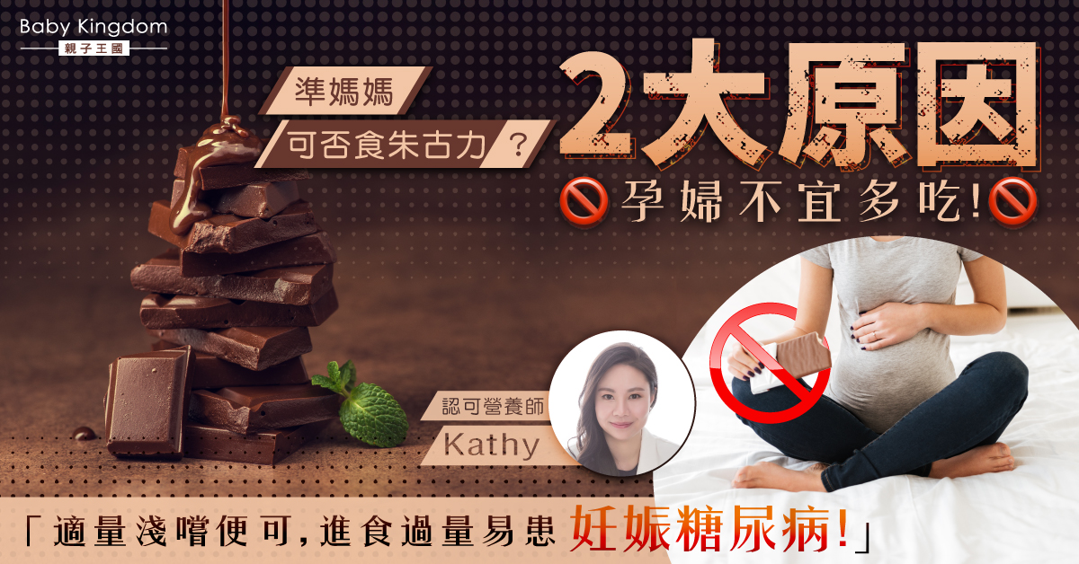 【營養師話你知】懷孕期間可以吃朱古力嗎？營養師解釋孕婦不宜多吃的2大原因