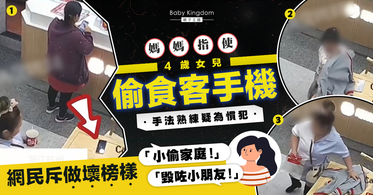 【小偷家庭】媽媽指使幼女偷食客手機 動作熟練遭網民炮轟:毀了孩子!