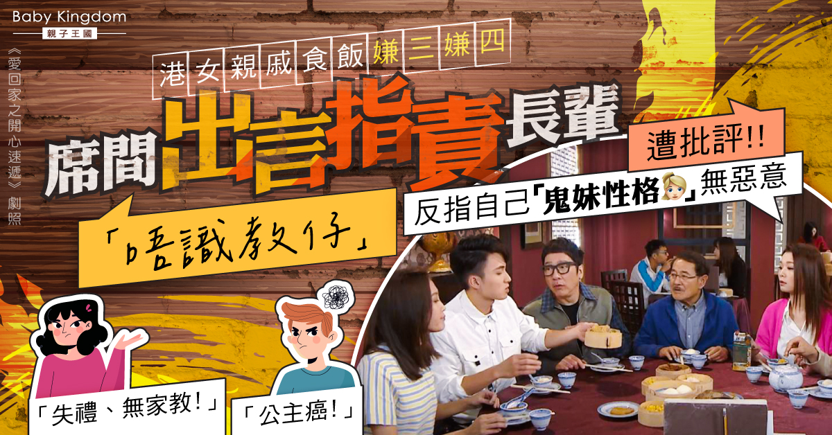 【極品親戚】港女親戚食飯指責長輩唔識教仔 自稱「鬼妹性格」遭網民狠批