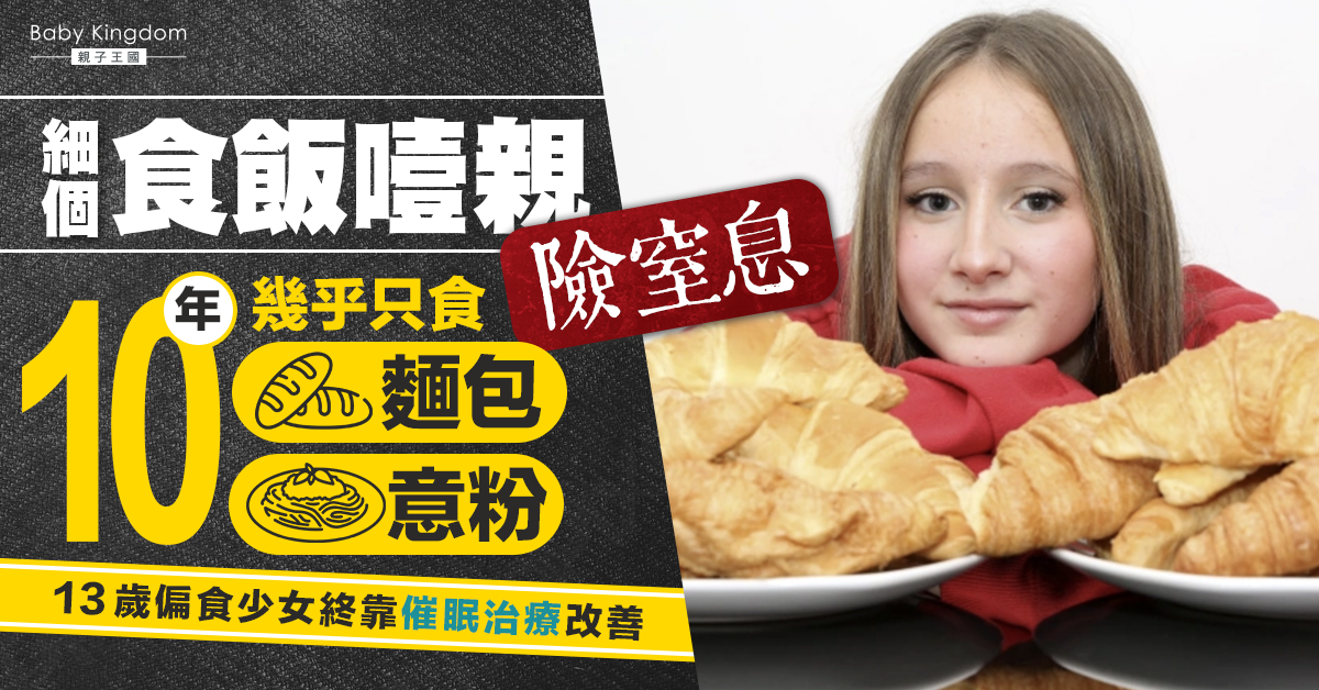 【因噎廢食】10年幾乎只吃麵包意粉度日 13歲偏食少女終靠催眠治療改善