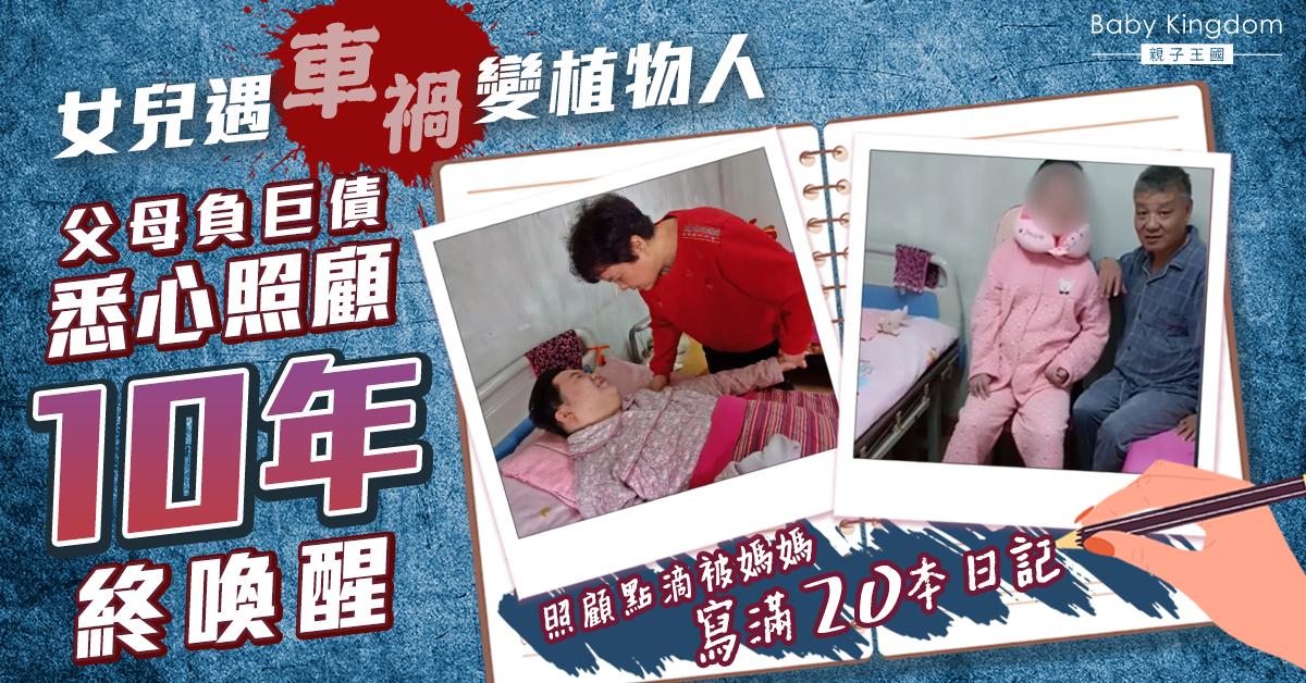 【父母的愛】父母照顧植物人女兒10年終喚醒  照顧點滴被媽媽寫滿20本日記