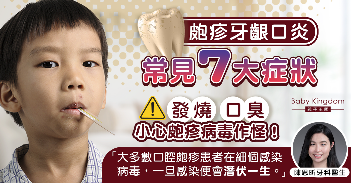 【牙科迷思】牙肉發炎可能係受到病毒感染？牙醫：疱疹病毒會潛伏一生！