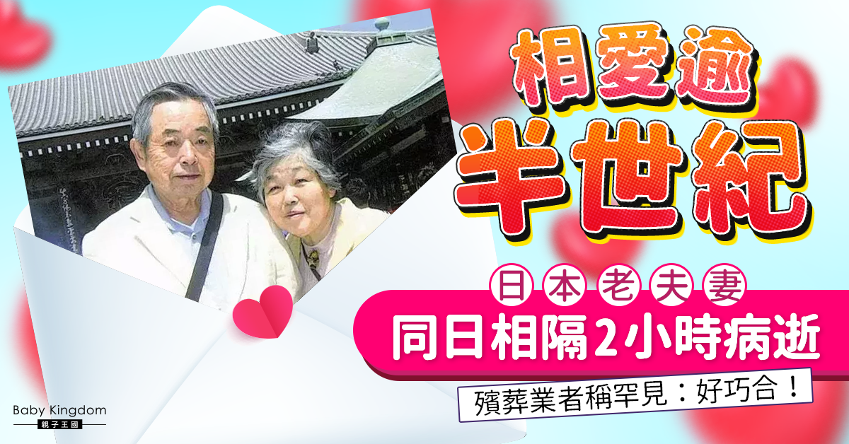 【同生共死】日本老夫妻同日相隔2小時病逝  殯葬業者稱罕見：好巧合！