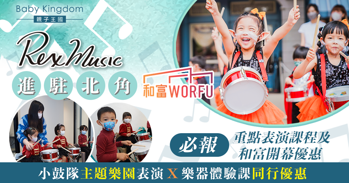 【音樂課程】Rex Music北角WORFU新店開幕！必搶體驗課程開幕優惠及東京主題樂園小鼓隊表演機會！