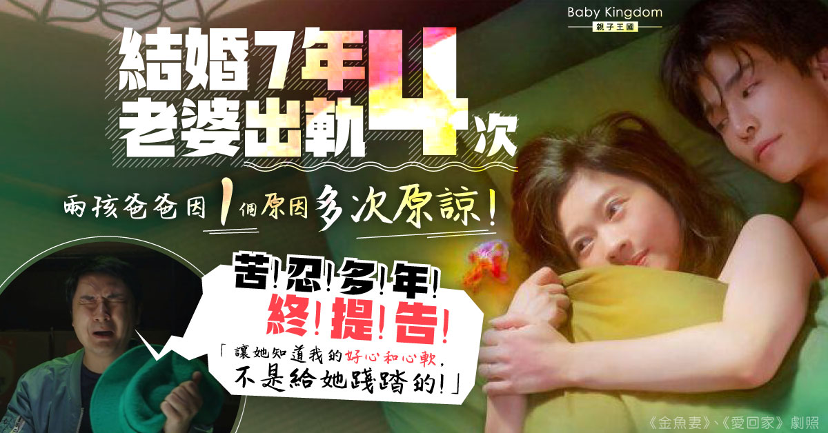 【夫妻關係】結婚7年老婆出軌4次 兩孩爸爸多次原諒：孩子需要媽媽