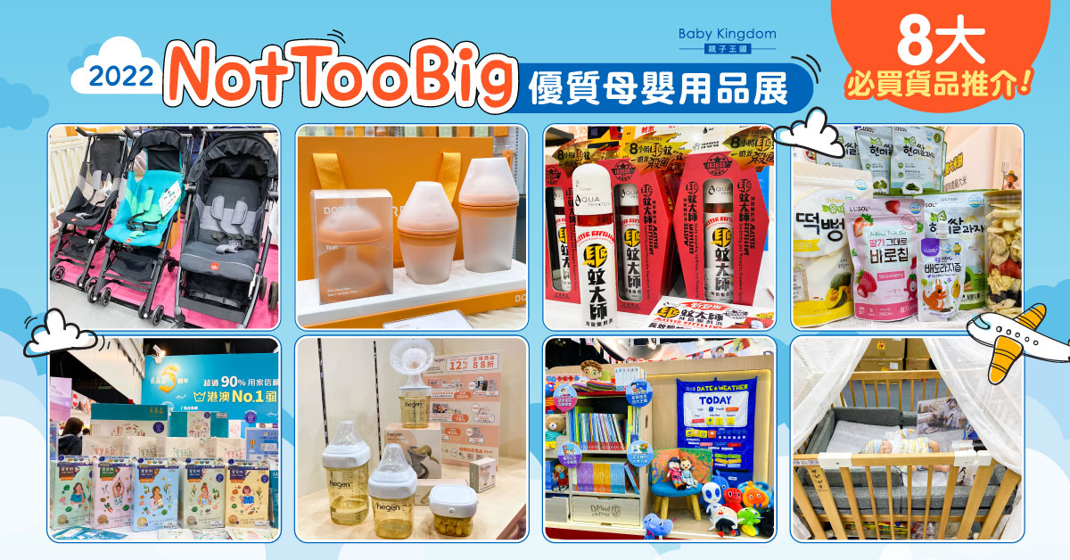 【媽媽必去】2022 NotTooBig優質母嬰用品展 8大必買貨品推介！