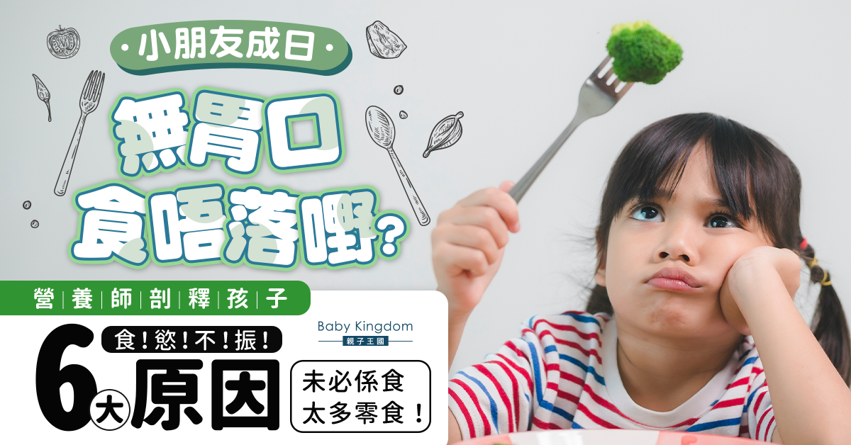 【兒童健康】小朋友食慾差常見6大原因 食太多零食只係其中之一！