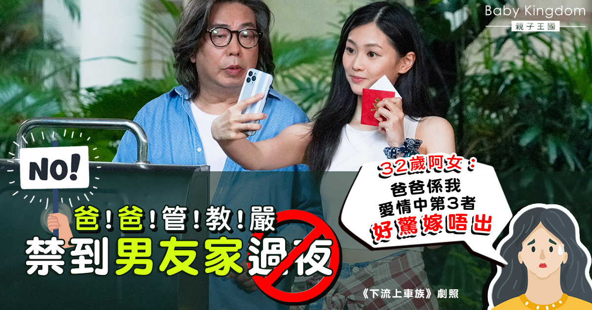 被爸爸禁止到男友家過夜 32歲女大呻：好驚嫁唔出
