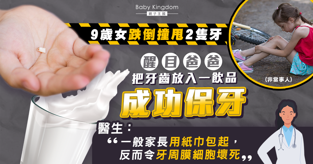 9歲女跌倒撞甩牙 聰明爸一招成功保牙 附甩牙急救4招