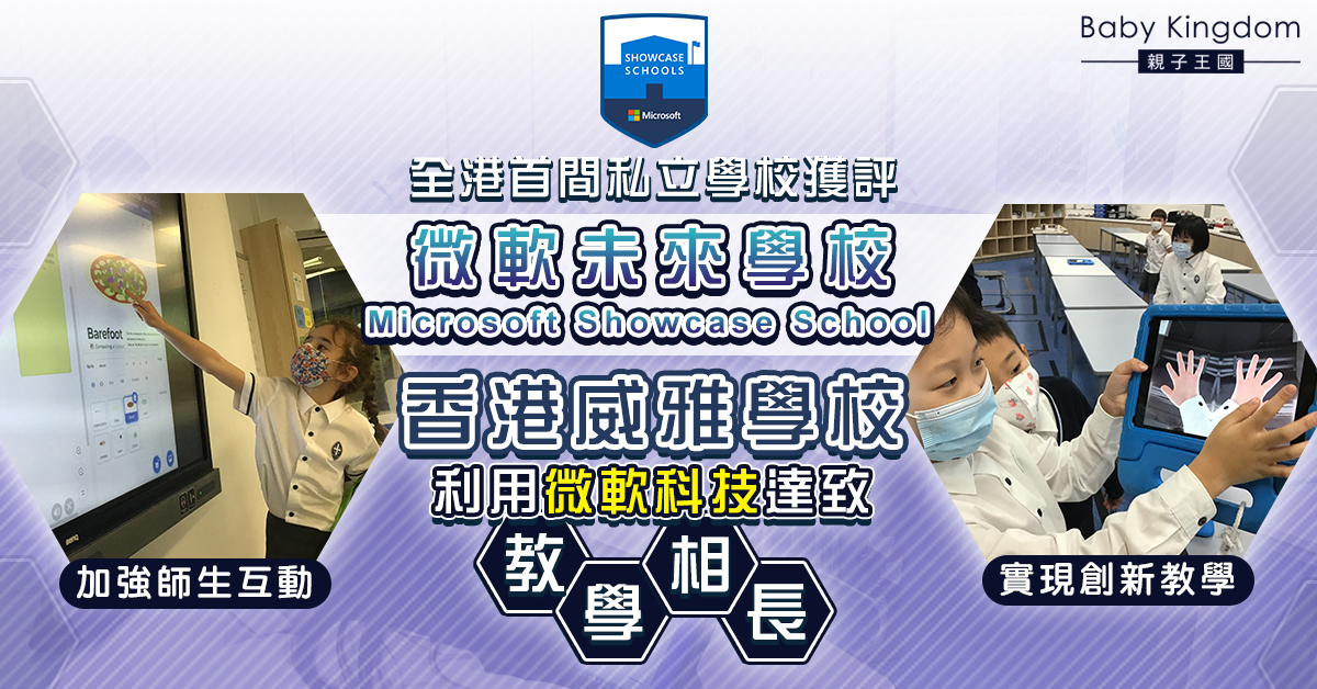 【優質教育】全港首間私立學校獲評「微軟未來學校」 香港威雅學校實現創新教學形式