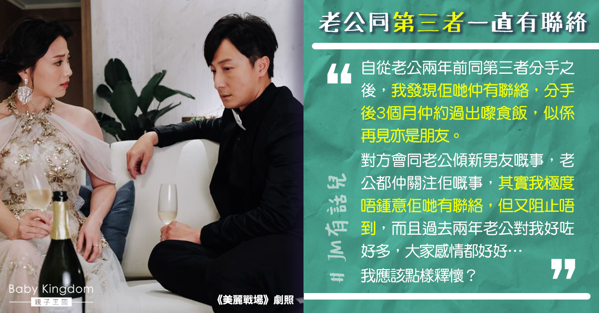 老公與第三者分手後仍保持聯絡 人妻:唔知點阻止