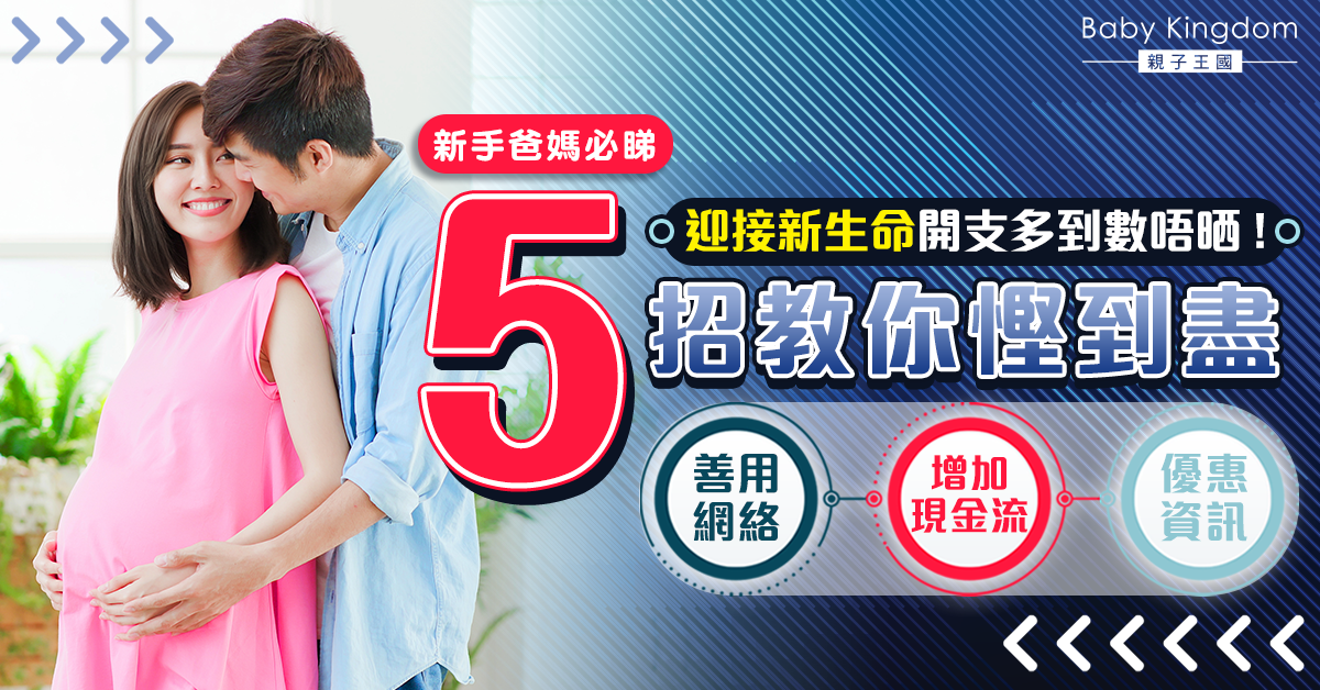 【新手爸媽】迎接新生命樣樣都係錢 5招教你慳到盡！