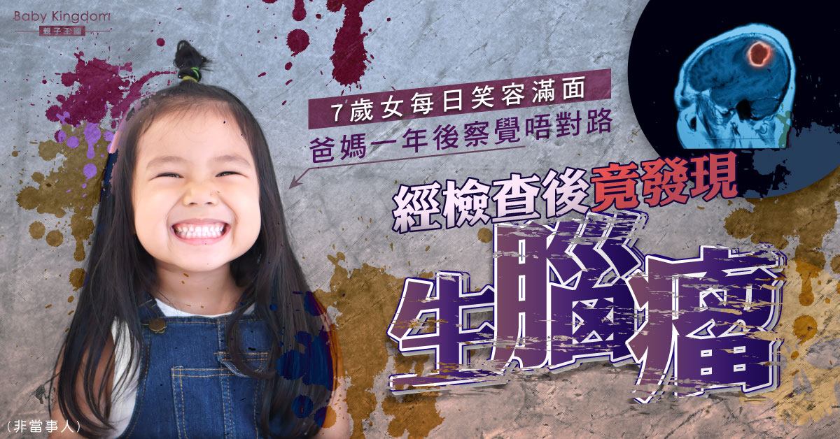 7歲女每天笑容滿面 爸媽一年後送醫檢查竟發現生腦瘤