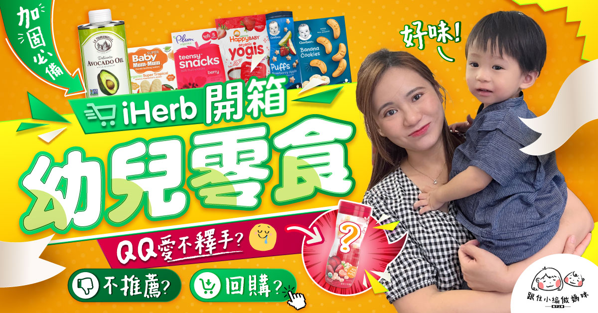 【跟住小編做媽咪】iHerb幼兒零食開箱！點幫BB揀零食？小編大推加固必備的食用油！