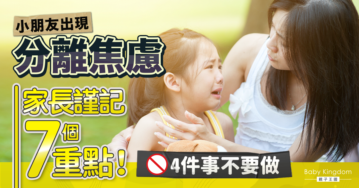【分離焦慮】7招助孩子克服焦慮 分離前4件事不能做