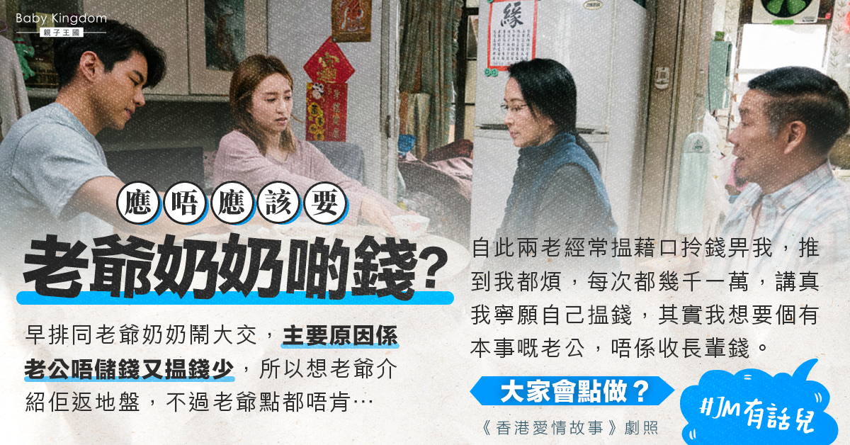老公不上進老爺奶奶常送上金錢 港媽嘆：只想老公爭氣