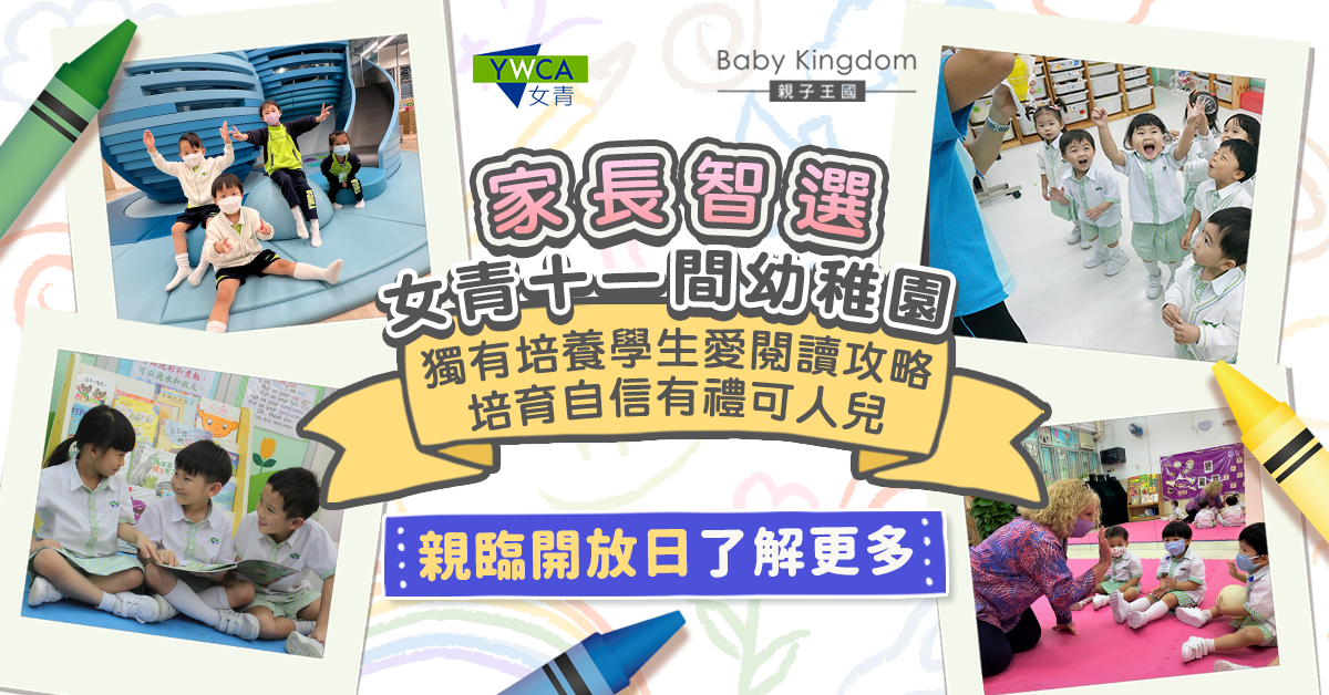 【家長好拍檔】重視幼兒語文基礎並培育正向價值觀 香港基督教女青年會轄下幼稚園萌動幼兒‧起動人生