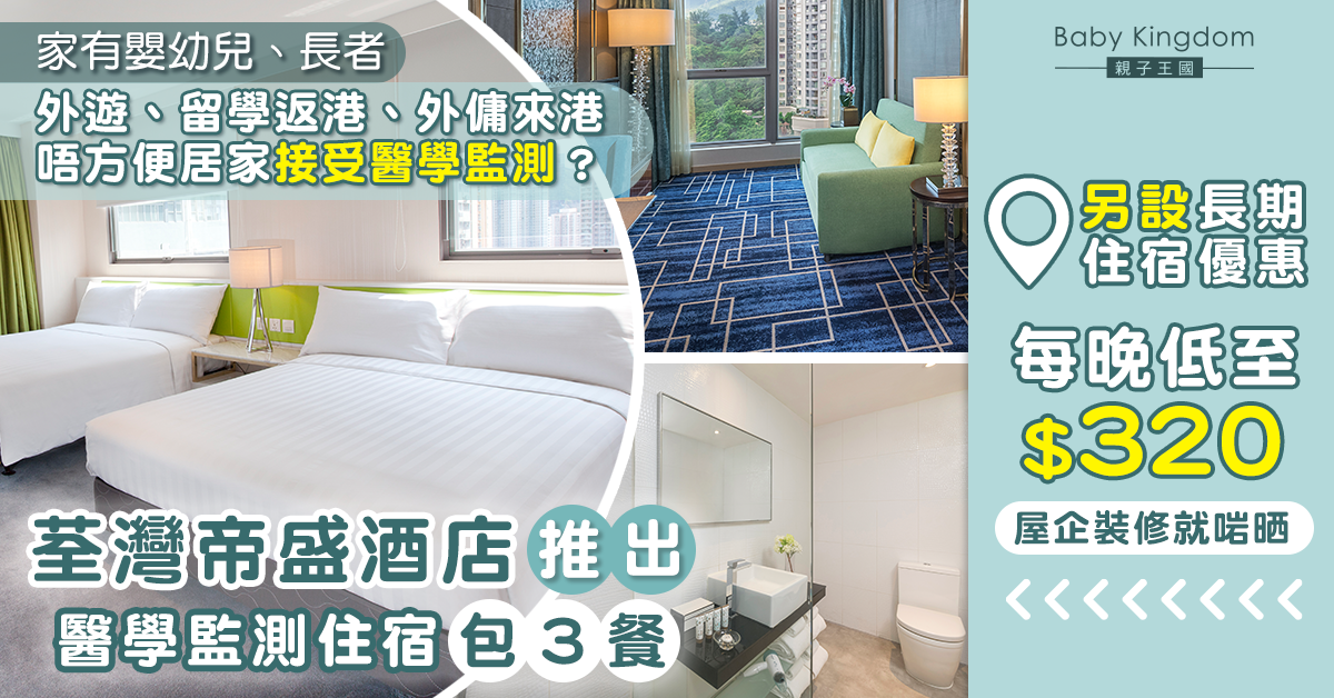 【住宿推介】屋企裝修、外遊後接受醫學監測住邊好？酒店推住宿優惠照顧不同需要