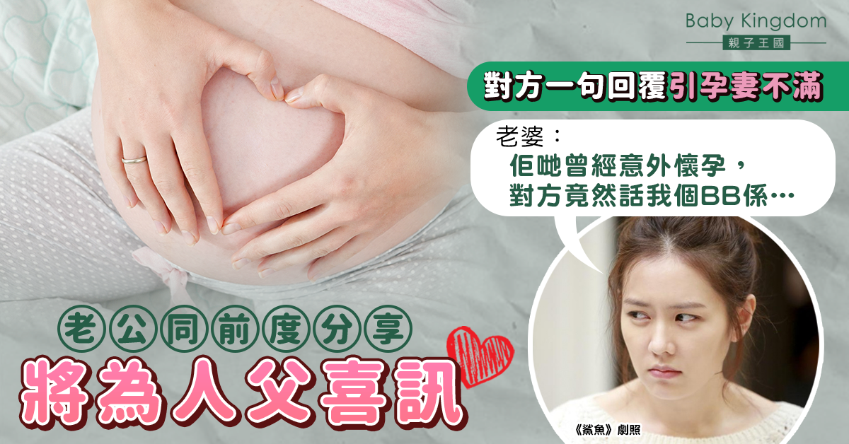 老公與前度分享將為人父喜訊 對方一向回覆惹怒孕妻