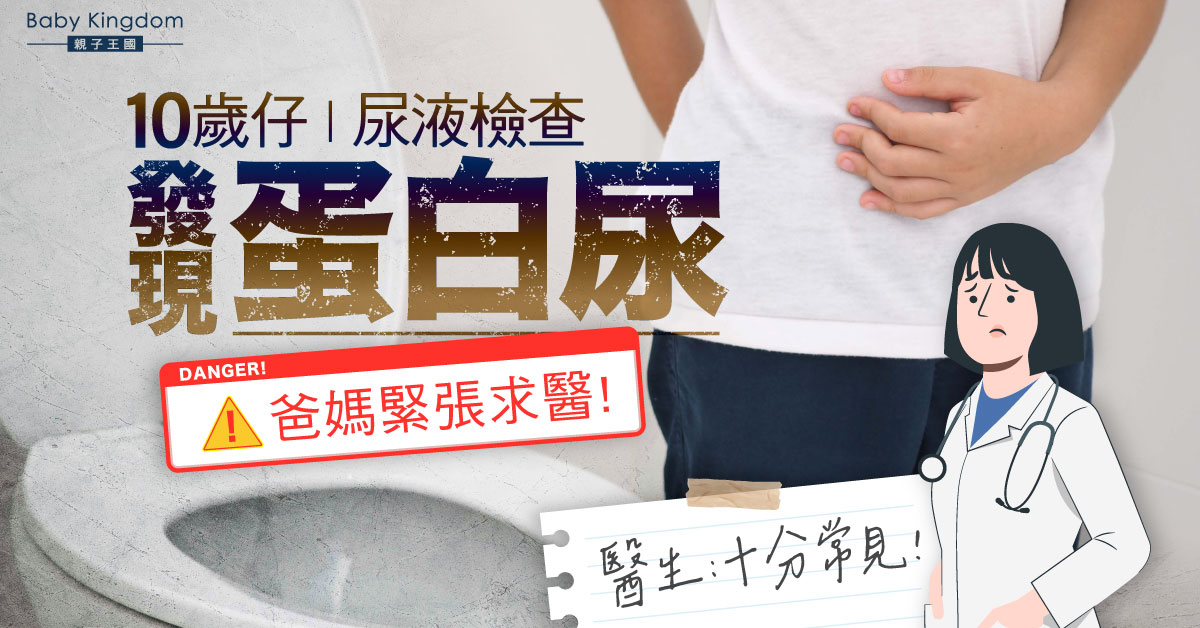 10歲仔有蛋白尿爸媽急送醫 醫生:學童十分常見