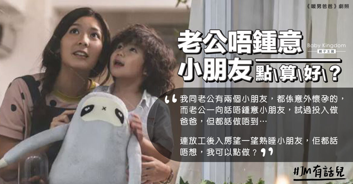 婚後誕下兩兒老公仍不愛孩子 港媽呻:唔知點算好