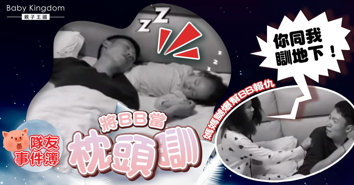 【育兒趣事】豬隊友爸爸竟把BB當枕頭 媽媽發現後激動報仇