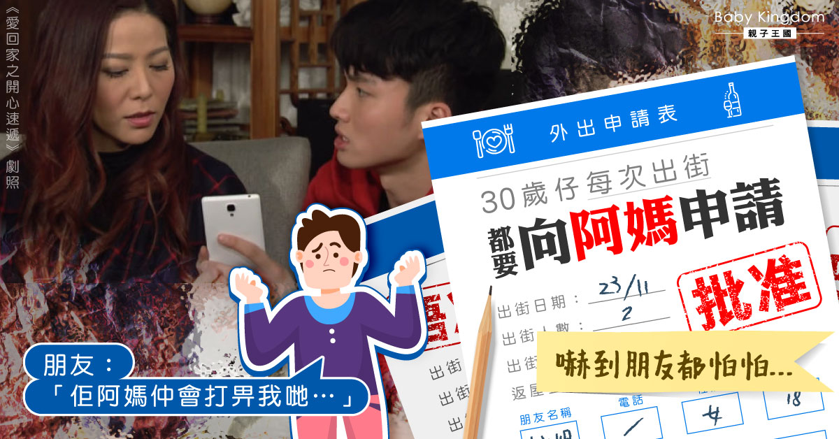 【非常港媽】近30歲仔出街仍要申請 港媽累兒子無朋友