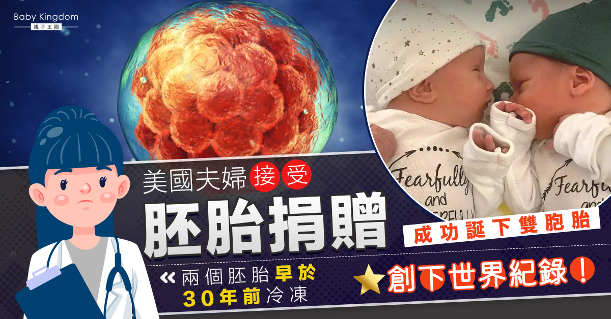 美國夫妻接受胚胎捐贈喜迎雙胞胎 胚胎冷凍30年創新紀錄