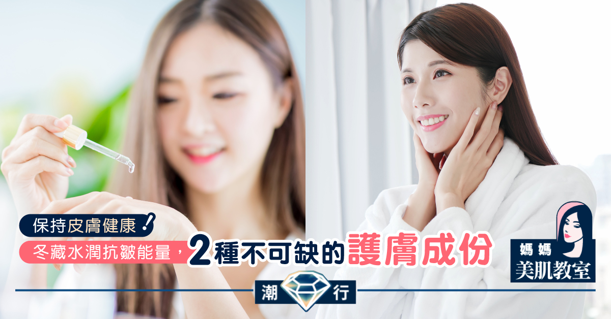 【媽媽美肌教室】冬藏水潤抗皺能量,兩種不可缺的護膚成份