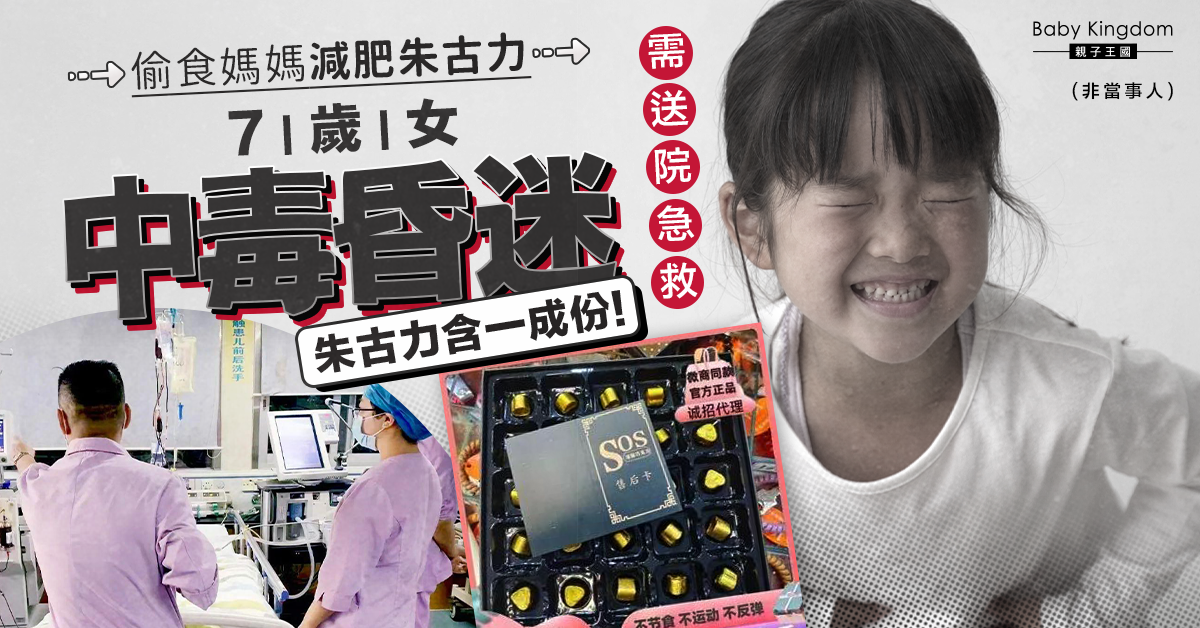 偷食媽媽偷肥朱古力 7歲女心悸抽筋中毒險死