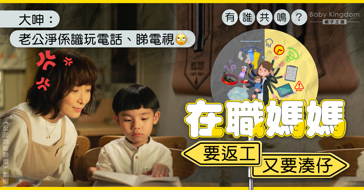 【圍爐】在職媽媽兼顧工作與湊仔 大呻：老公只識玩電話