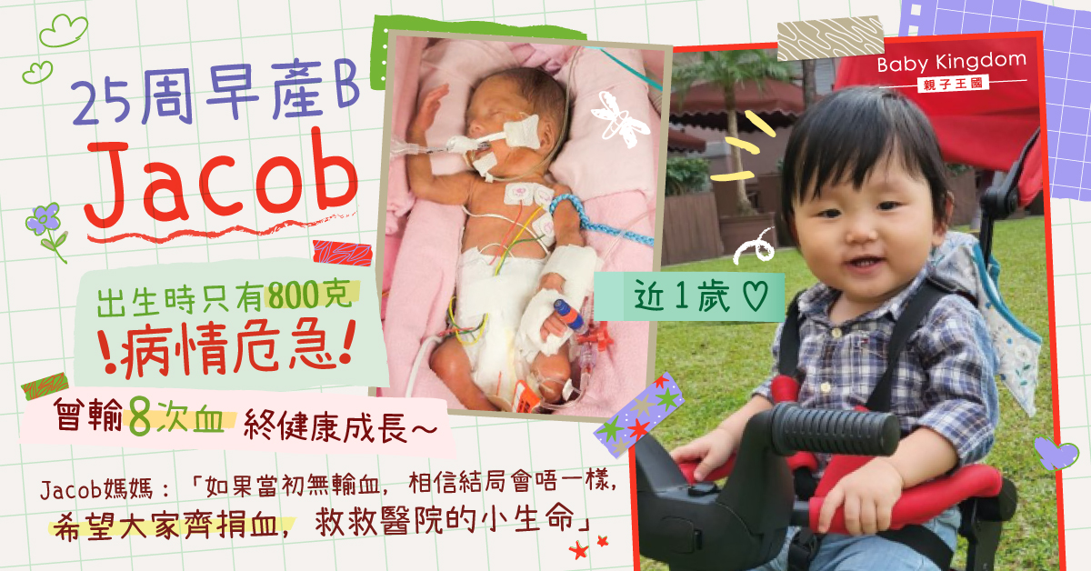 25周早產嬰經輸血8次終健康成長 母呼籲捐血救小生命