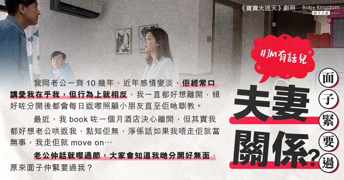 欲與老公分居卻不獲挽留 港媽：其實我都想人哄