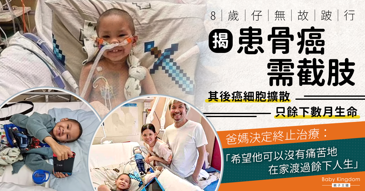 8歲仔跛行揭患骨癌只剩數月生命 爸媽陪過最後時光