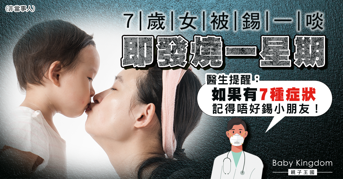 7歲女被親後發燒一星期 醫生：有7種症狀不要親小孩！