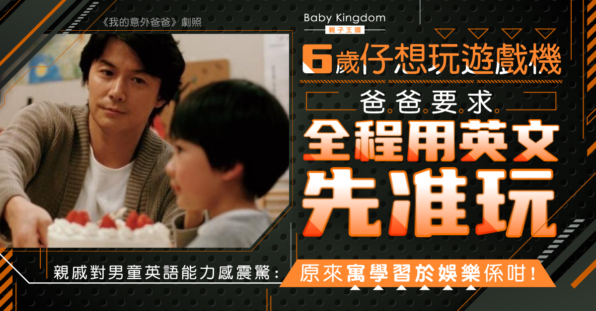 6歲仔英語超流利 原來同爸爸一招有關：想打機就要…