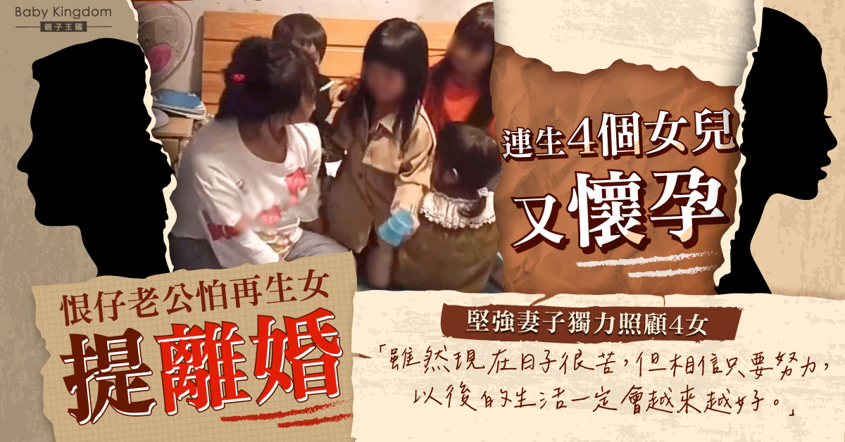 【重男輕女】妻子連生4個女兒又懷孕 恨仔老公怕再生女提離婚