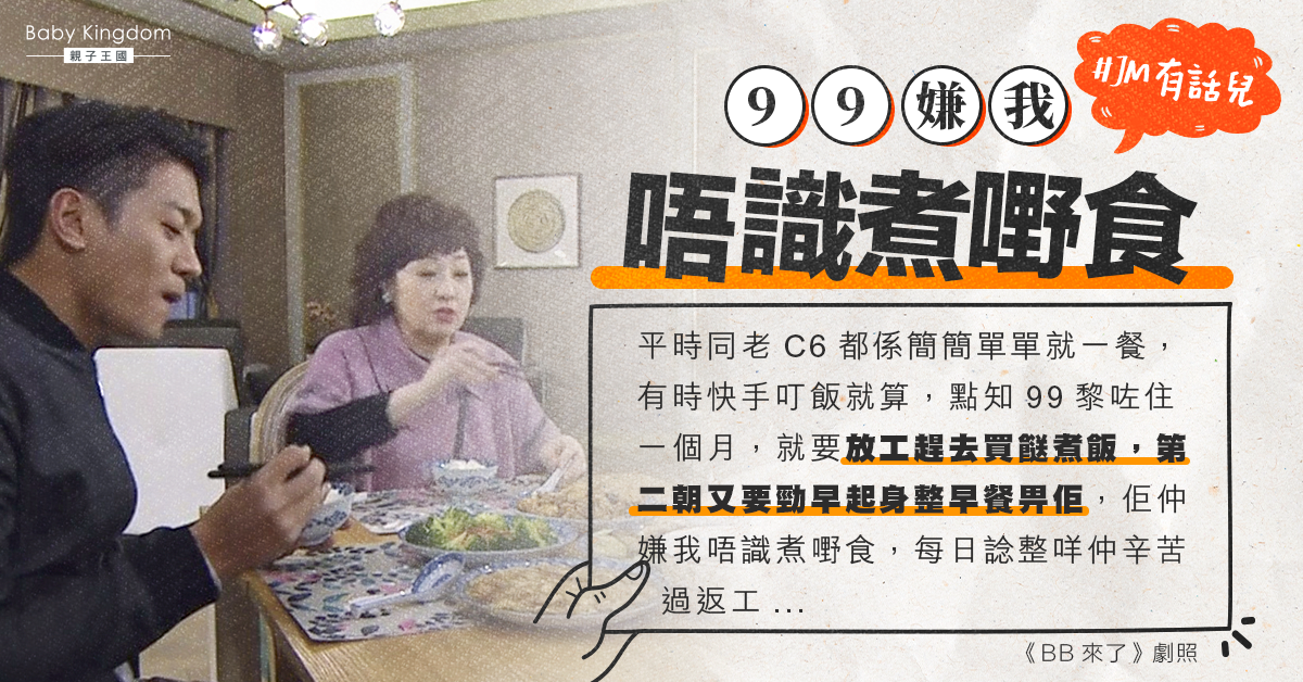 【婆媳糾紛】遭奶奶嫌棄煮飯難食 新抱：諗煮咩仲辛苦過返工！