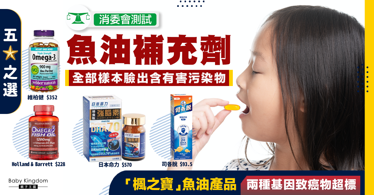 【消委會測試】全部魚油補充劑樣本驗出含有害污染物 「楓之寶」兩款致癌物超標