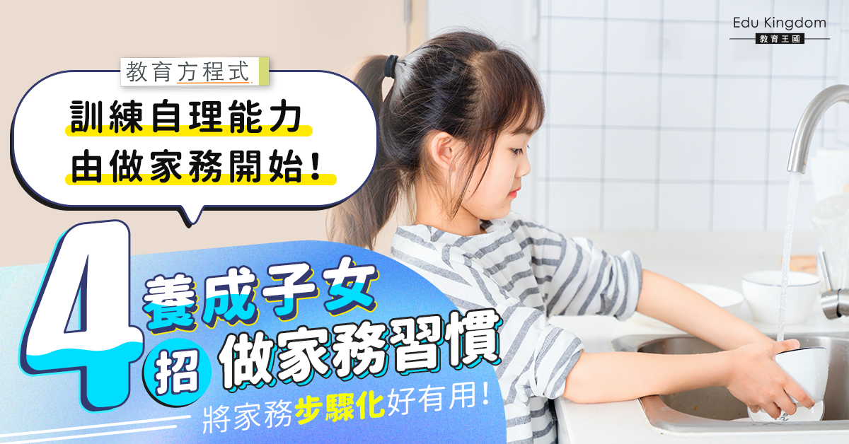 【港識教養】爸媽必學4個技巧 培養子女做家務習慣好處多！